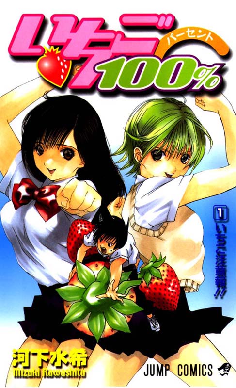 Otaku Gallery  / Anime e Manga / 100 Fragola / Cover / Cover Manga / Cover Manga Giapponesi / 01.jpg